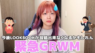 LOOKBOOKの投稿が出来なくなるかもしれない。緊急で事務所へ行くことになりました。【GRWM】