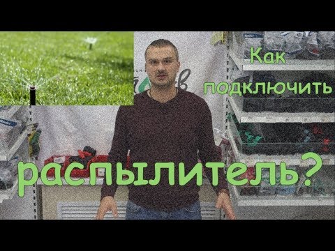 Как подключить распылитель-дождеватель в автополиве.