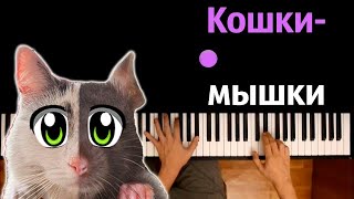 😺🐭 Кошки-Мышки (@anykadavaika ) ● караоке | PIANO_KARAOKE ● ᴴᴰ + НОТЫ & MIDI