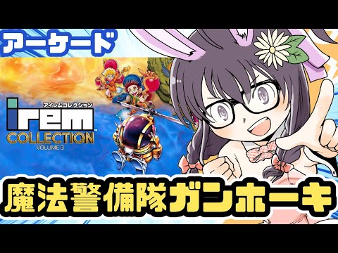 【アーケード】魔法警備隊ガンホーキ 実況プレイ【レトロゲーム/vtuber】