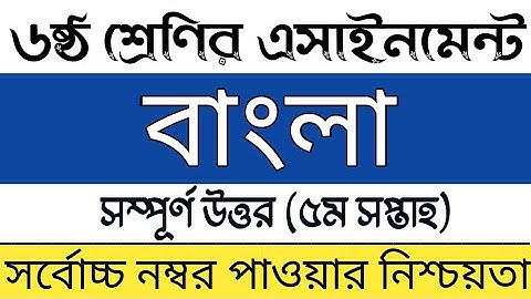 Class 6 5th week Bangla Assignment solution | ষষ্ঠ শ্রেণির বাংলা এসাইনমেন্ট সমাধান