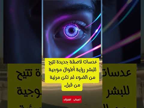 هل يمكنك رؤية الأشعة تحت الحمراء قريبا نعم