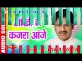 आंखी मा कजरा आंजे - Aankhi Ma Kajra Aanje - Laxman masturiya - Chhattisgarhi Audio Song Mp3 Song