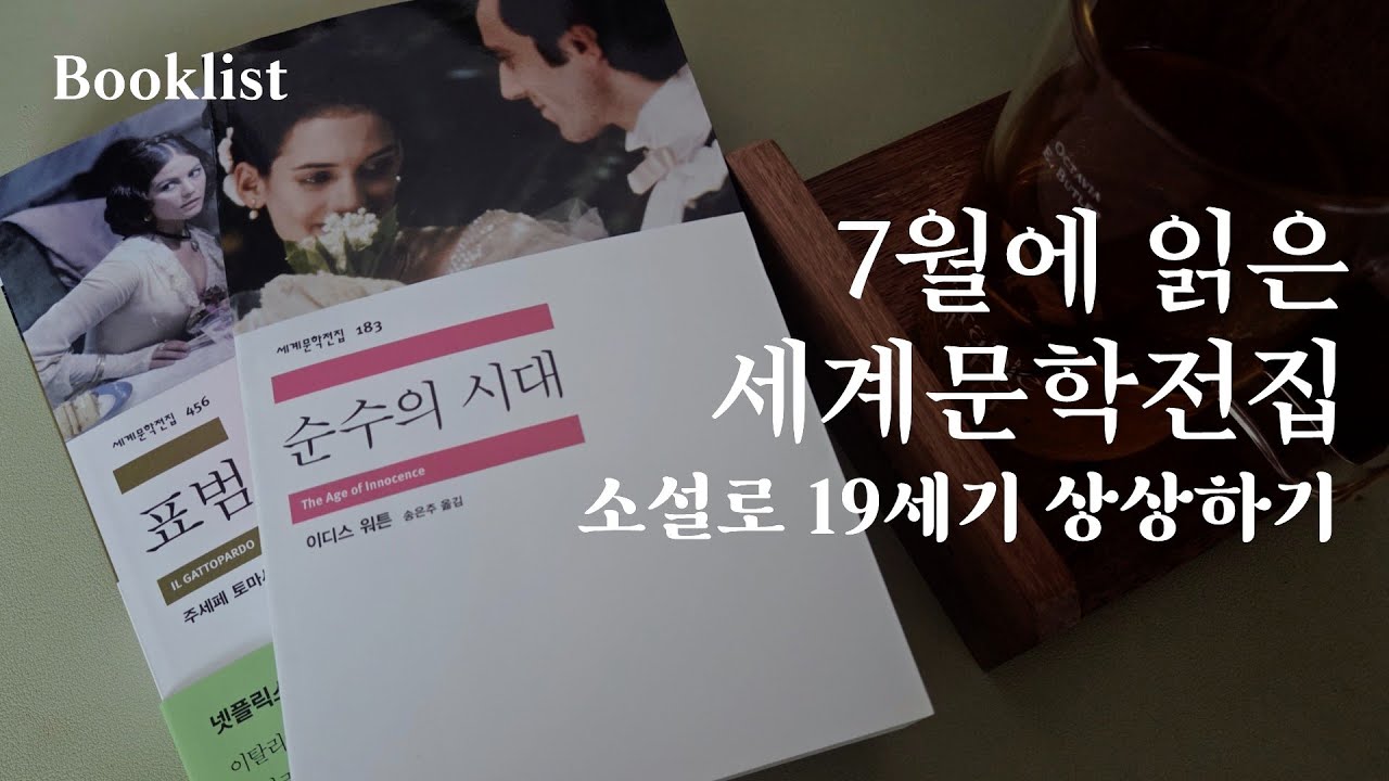 소설로 19세기 이탈리아와 미국 알아보기 |Booklist|세계 문학, 고전 소설|『표범』, 『순수의 시대』 - YouTube