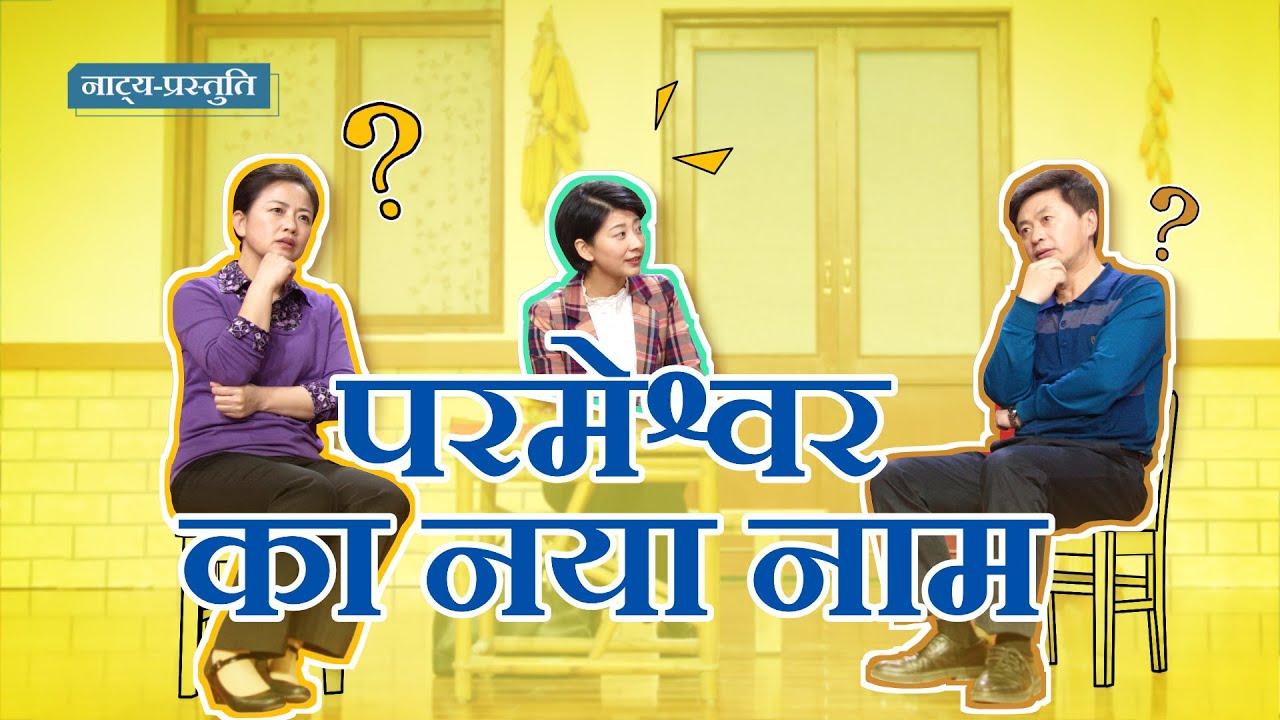 2020 Christian Skit | परमेश्वर का नया नाम