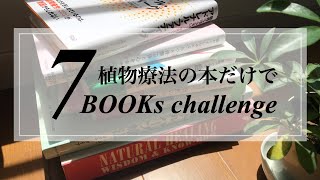 植物療法の本だけでブックカバーチャレンジ