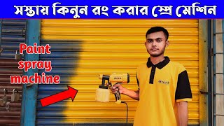 Electric spray paint machine | রং করার স্প্রে মেশিন দাম | paint sprayer