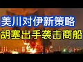 泽连斯基将出访美国；美川新策略；卢比奥和拉夫罗夫会面谈乌战；胡塞出手袭击商船；20260723-1