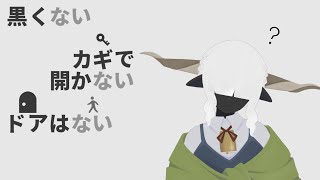 【黒くないカギで開かないドアはない】ないったらない【ルール書き換えゲーム】