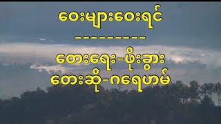 ေဝးမ်ားေဝးရင္ (ေရး-ဖိုးခြား, ဆို-ဂေရဟမ္)