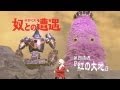 新世紀末 奴との遭遇<第四遭遇>「紅の大地」Encounters with That Kind Episode 4"The Crimson Land"