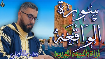 2025 المصحف المرتل بالصيغة المغربية- سورة الواقعة - حسن الفاضلي  Moroccan reading - Surat Al-Waqi'ah