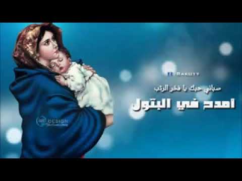 ترنيمة امدح في البتول احلي الترانيم