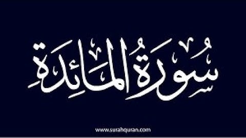 اية ٤٥ من سورة المائدة مكررة بصوت سعود الشريم