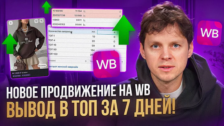 How to get your product to the top of the search results within 7 days after Wildberries' changes...