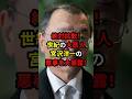 【拡散希望】国民をゴミ扱いする宮沢洋一の悪事を暴露します！！　#石破茂 #自民党 #高市早苗 #玉木雄一郎 #国民民主党 #財務省 #103万の壁
