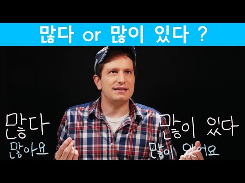 많다 <strong>versus</strong> 많이 있다 | Korean FAQ
