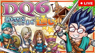 【顔出し】DQ6RTA　クリアまで通し【ドラクエ6】