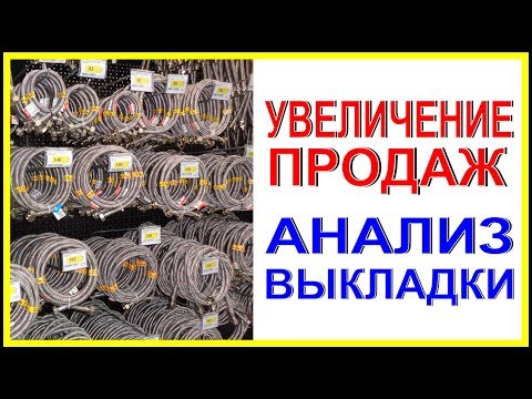 УВЕЛИЧЕНИЕ ПРОДАЖ в магазине стройматериалов и сантехники Анализ выкладки товара Оформление магазина