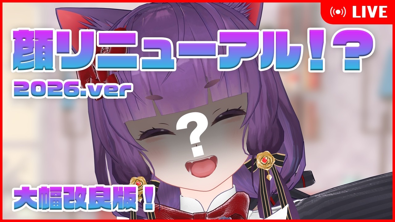 顔アプデ完了！？大幅改良版で配信する！！