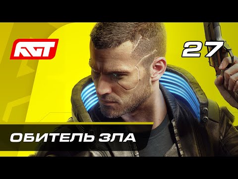 Видео: Прохождение Cyberpunk 2077 — Часть 27: Босс: Адам Смэшер / Обитель зла