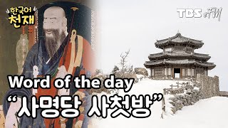 As freezing as...🥶 "사명당 사첫방" | Word of the day