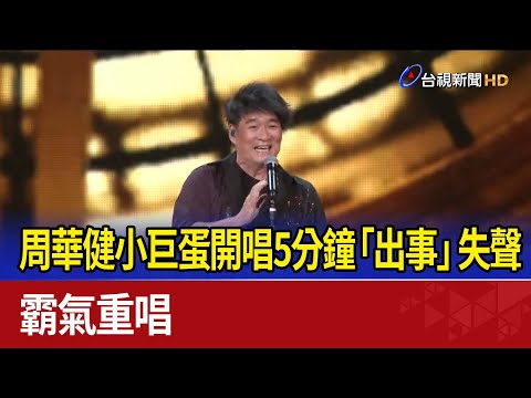 周華健小巨蛋開唱5分鐘「出事」失聲 霸氣重唱