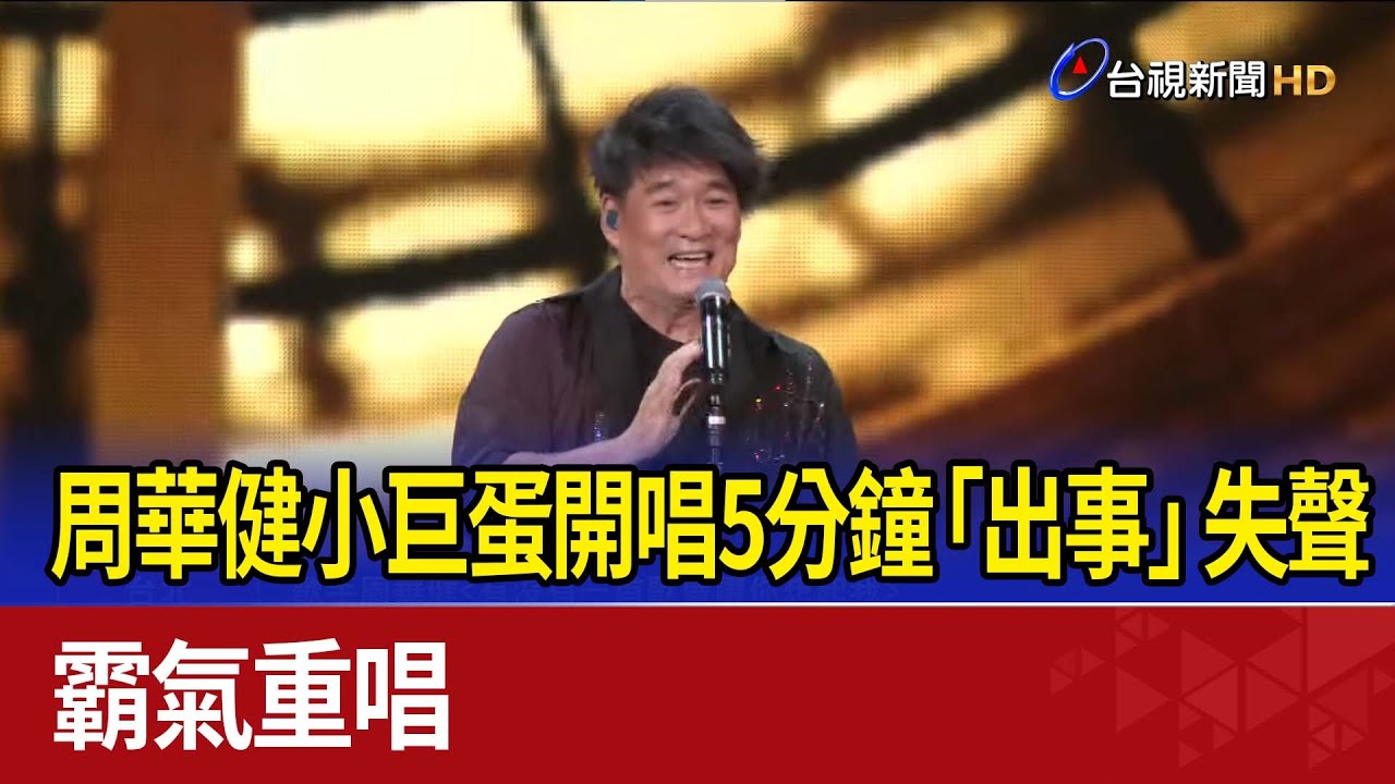 周華健小巨蛋開唱5分鐘「出事」失聲 霸氣重唱