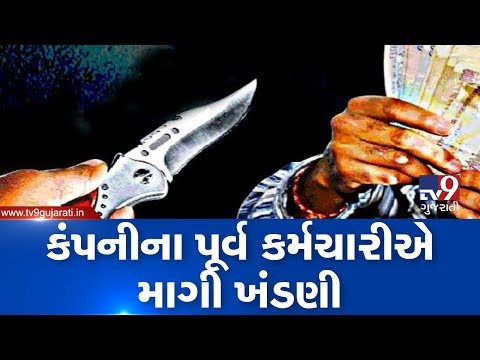 Euro fresh food company ex-employee demands extortion of Rs. 25 lacs from manager, Surat | TV9News