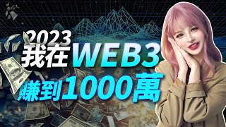 2023年，我在web3賺到1000萬，2024大牛市，如何賺1個億？│加密大漂亮2024 #BTC #Web3