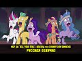 Новые пони - эпизод #10, Sunny-Day Dinners (на русском языке) / My Little Pony: Tell Your Tale