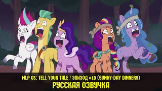 Мультфильм Новые пони эпизод 10 SunnyDay Dinners на русском языке My Little Pony Tell Your Tale