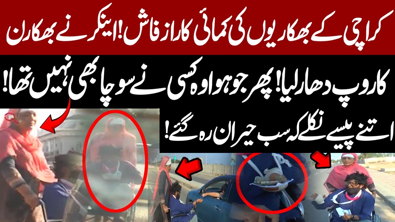 Karachi Ke Bhikariyon Ki Kamai Ka Raaz Faash! Anchor Ne Bhikarn Ka Roop Dhara 😱 | Pakistan News