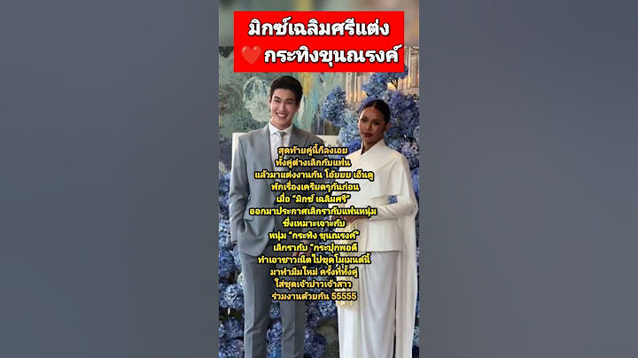 จะแสดงความยินดีแล้วนะ! #มิกซ์เฉลิมศรี #กระทิงขุนณรงค์ #แต่งงาน