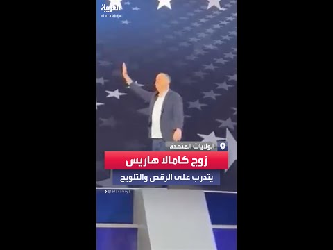 زوج كامالا هاريس يتدرب على الرقص والتلويح للجمهور على مسرح مؤتمر الحزب الديمقراطي