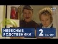 Сериал " Небесные родственники "  2 серия (2011) Лирическая комедия в 8-ми сериях.