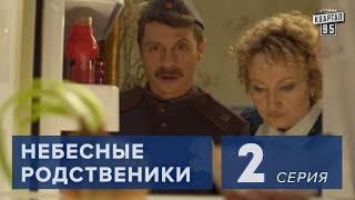 Сериал " Небесные родственники " 2 серия (2011) Лирическая комедия в 8-ми сериях.