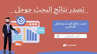 تصدر نتائج البحث جوجل تحليل المنافسين competitor analysis | كورس سيو 2022