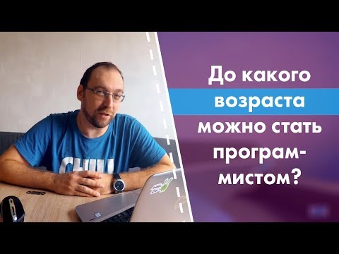 До какого возраста можно стать программистом?