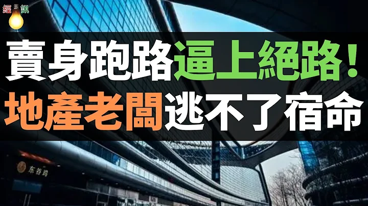 涼涼！資金鏈斷裂，欠2.6億高利貸，地產老闆被372個債權人逼到自殺！豪賭房地產，逃離不了悲催宿命：賣身跑路，逼瘋，走上絕路！ - 天天要聞