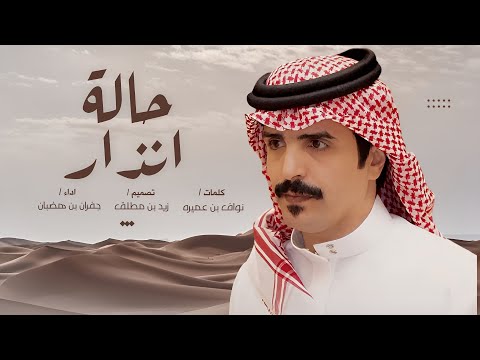 حالة انذار جفران بن هضبان نادي الابل ذاع الخبر عبر الاقمار حصريا2026