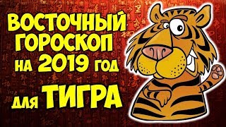 ВОСТОЧНЫЙ КИТАЙСКИЙ ГОРОСКОП НА 2019 ГОД ДЛЯ ТИГРА🐯 ВОСТОЧНЫЙ КИТАЙСКИЙ ГОРОСКОП НА 2019 ГОД ДЛЯ ТИГРА🐯