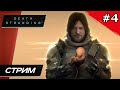 Death Stranding: Director&#39;s Cut - Прохождение ▶ #4