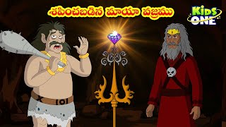 శపించబడిన మాయా వజ్రము | Telugu Stories | Sapinchabadda Maya Vajram Story | Telugu Kathalu | KidsOne