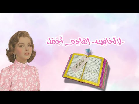 غ د ك أ ج م ل إ ذا آم ن ت ب ذ ل ك