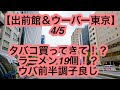 【出前館&ウーバー東京】4月5日-タバコ買ってきて！？ラーメン19個！？ウバ前半調子良し