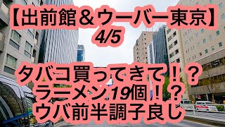 【出前館&ウーバー東京】4月5日-タバコ買ってきて！？ラーメン19個！？ウバ前半調子良し