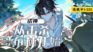 《成神，从击杀哥布林开始》1-232话  我，永久加属性，登临成神#小说推荐 #异能 #漫画