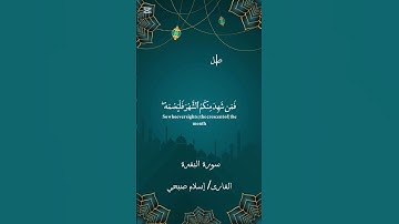 شَهْرُ رَمَضَانَ الَّذِي أُنزِلَ فِيهِ الْقُرْآنُ | القارئ إسلام صبحي