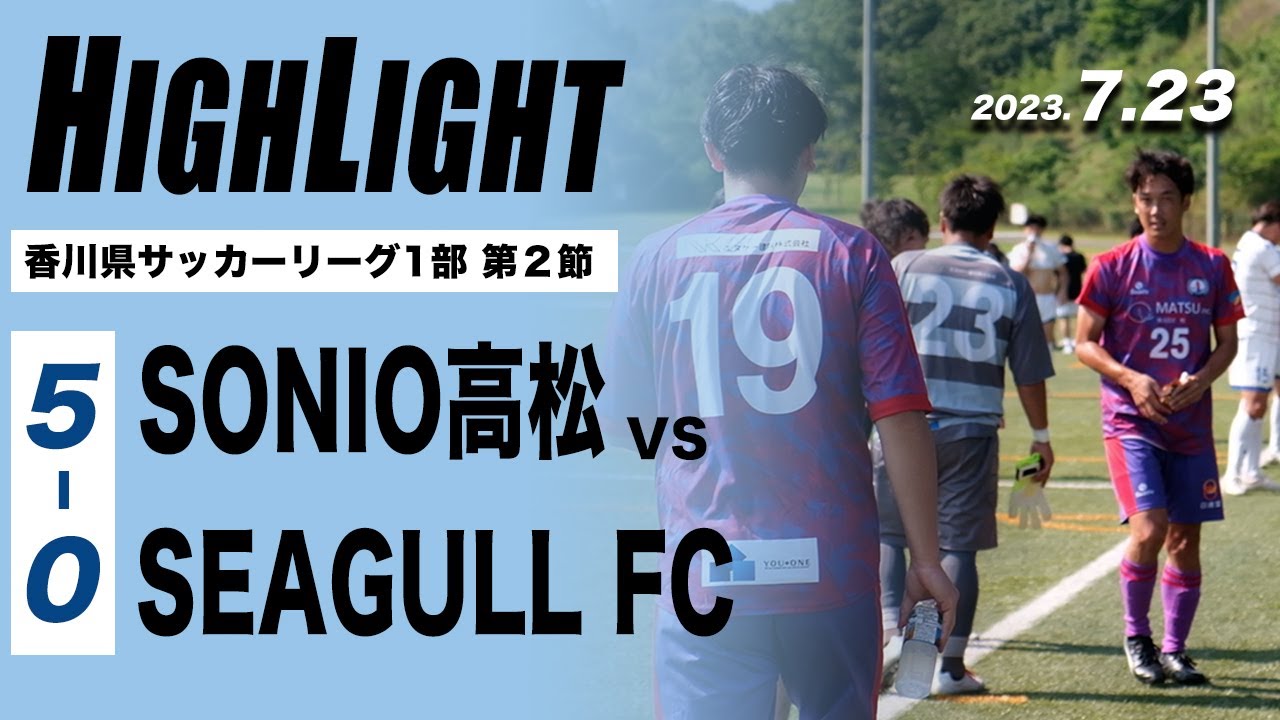 2023.7.23 香川県サッカーリーグ1部 第2節【Highlight & team cam】VS